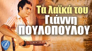 Γιάννης Πουλόπουλος - Τα Λαϊκά Του Πουλόπουλου | Λαϊκά για Πάντα