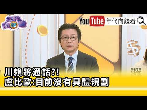 精彩片段》吳明杰:#北京 絕對會從中作梗...【年代向錢看】2026.05.25