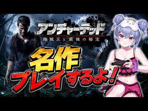 【完全初見】映画みたいな神ゲー『アンチャーテッド 海賊王と最後の秘宝』やる!
