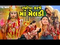 Rakhopa Karje Maa Meldi 2025 Gujarati Video Movie Short Film