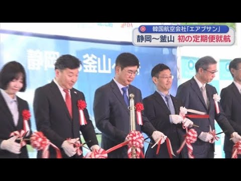 YouTube Video 開港以来初　静岡ー韓国・釜山線の定期便が新たに就航