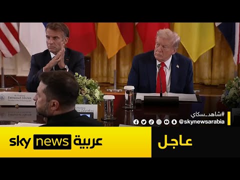 فيديو | ترامب يجتمع بزيلينسكي وقادة أوروبا.. هذا ما تم الاتفاق عليه بشأن أوكرانيا