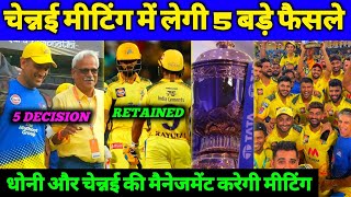 IPL - CSK Will Take These Top 05 Decision in Meeting About Auction | Dhoni and CSK Management Join