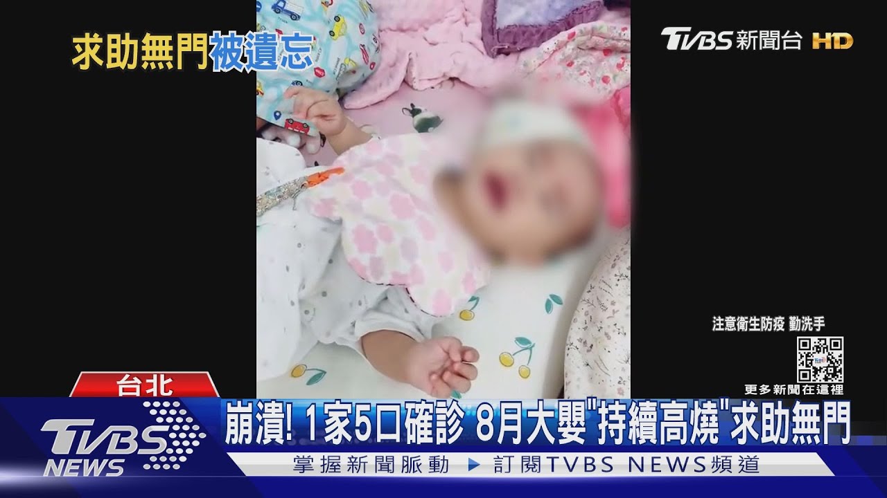 崩潰!1家5口確診 8月大嬰「持續高燒」求助無門