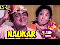 मेहमूद और संजीव कुमार की SUPERHIT कॉमेडी MOVIE | NAUKAR Hindi Full H
