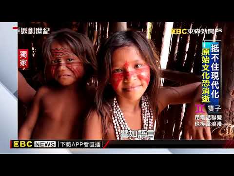 亞馬遜原始部落 沿襲裸上身傳統