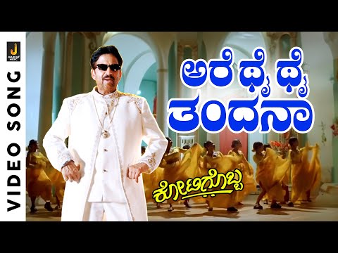 Are Tai Tai Tandana - HD Video Song - Kotigobba | Vishnuvardhan | S.P. Balasubrahmanyam | K. Kalyan