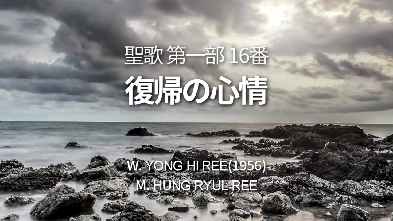 聖歌16番「復帰の心情」