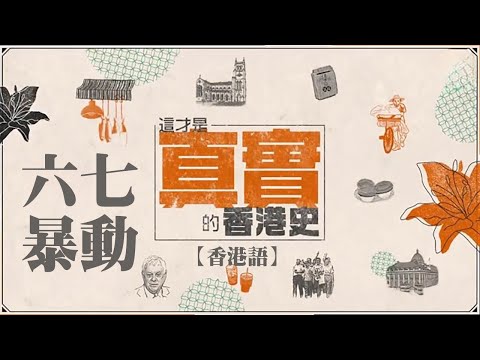 💛這才是真實的香港史-六七暴動  🔊香港語 ㊣字幕