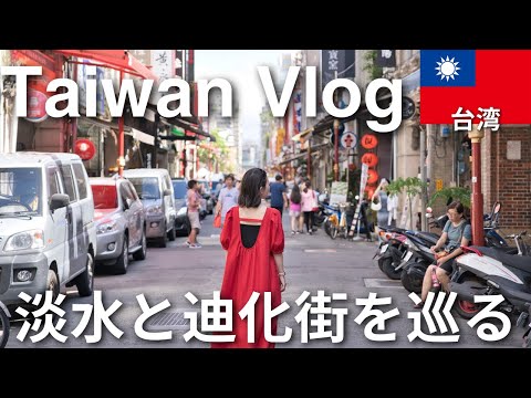 [Taiwan] Vá para Tamsui, nos arredores de Taipei! Último dia em Taipei visitando a Rua Dihua, onde você encontra de tudo! #3
