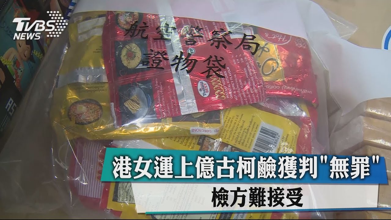 其情可憫? 港女運上億古柯鹼獲判「無罪」