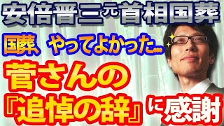 【安倍元首相国葬】菅さんの弔辞に感謝。。国葬、やってよかった。。。|竹田恒泰チャンネル2