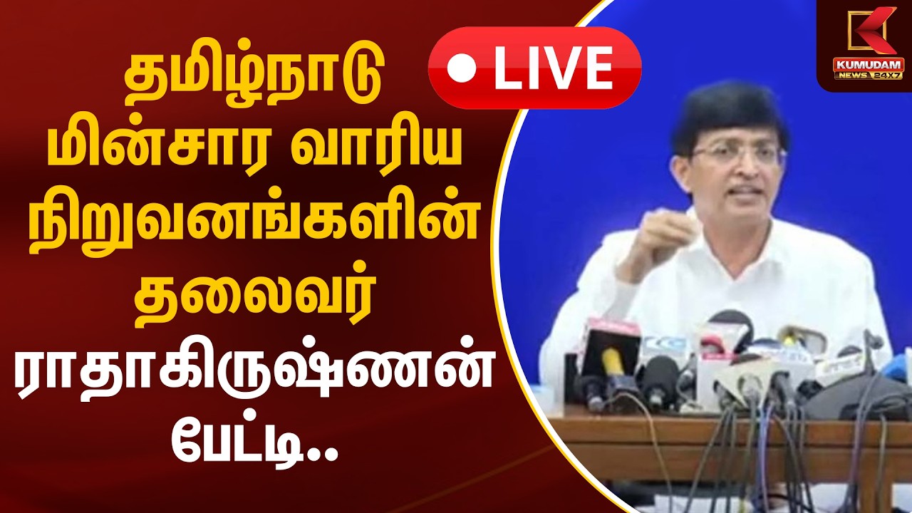 🔴 Live: தமிழ்நாடு மின்சார வாரிய நிறுவனங்களின் தலைவர் ராதாகிருஷ்ணன் பேட்டி | Kumudam News