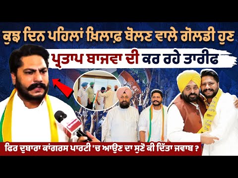 कुछ दिन पहले खिलाफ बोलने वाले Dalvir Goldy अब Partap Bajwa की कर रहे हैं  प्रशंसा