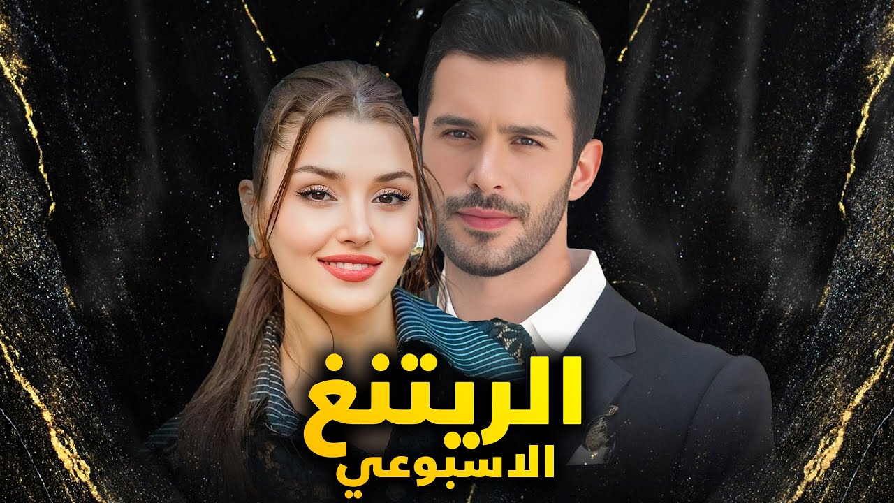 الريتنق الاسبوعي لجميع المسلسلات التركية – تاريخ 2024/12/16