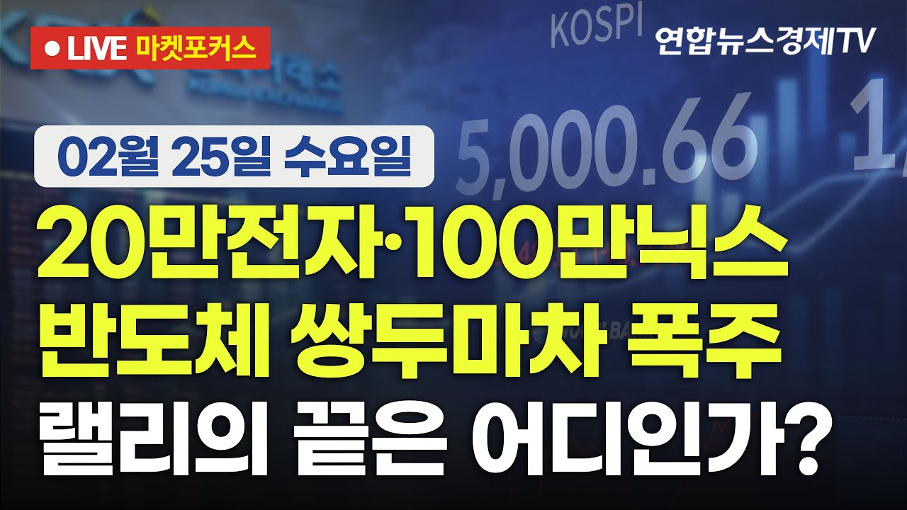 🔴[생방송] 20만전자·100만닉스, 반도체 쌍두마차 폭주 랠리의 끝은 어디인가? | 마켓포커스 260225
