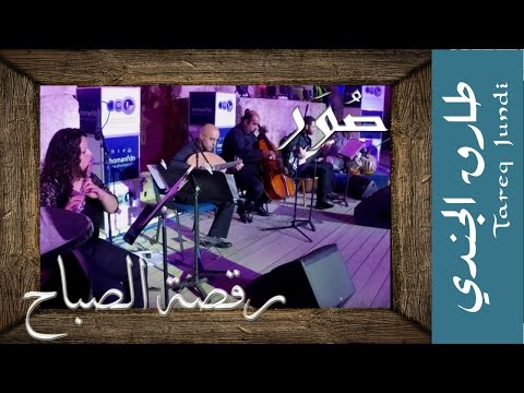 Tareq Jundi- Morning dance رقصة الصباح