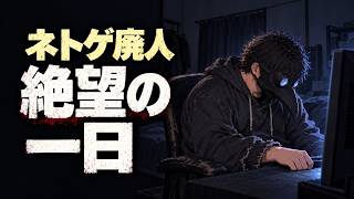 【地獄】ネトゲ廃人ニートの絶望的な一日VLOG【TARLESS NEXT2】