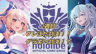 ホロカ対戦！2週目！不知火フレア🆚獅白ぼたん！フレぼた対決！