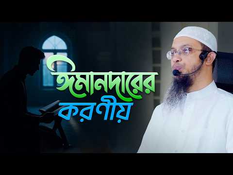 কিয়ামতের আগে ঈমান রক্ষার উপায় | একজন মুমিনের করণীয় | Shaikh Ahmadullah