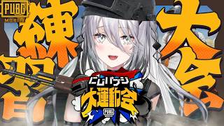 【PUBG MOBILE】そろ練習✨ #にじパブジ大運動会【ソフィア・ヴァレンタイン / にじさんじ】