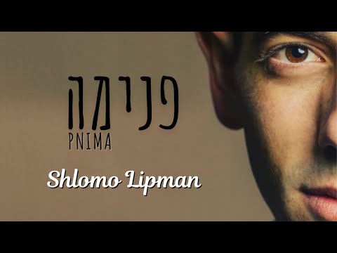 Shlomo Lipman - PNIMA [Official Video] שלמה ליפמן- פנימה