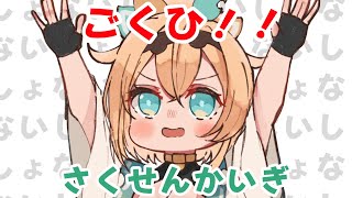 風真いろは - 【メン限】▼ないしょの さくせんかいぎ！！！！！【風真いろは/ホロライブ6期生】