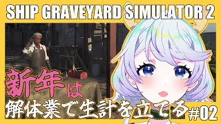 【SHIP GRAVEYARD SIMULATOR 2】#02 新年から解体ゲーでスッキリしましょ【鹿伊とな】