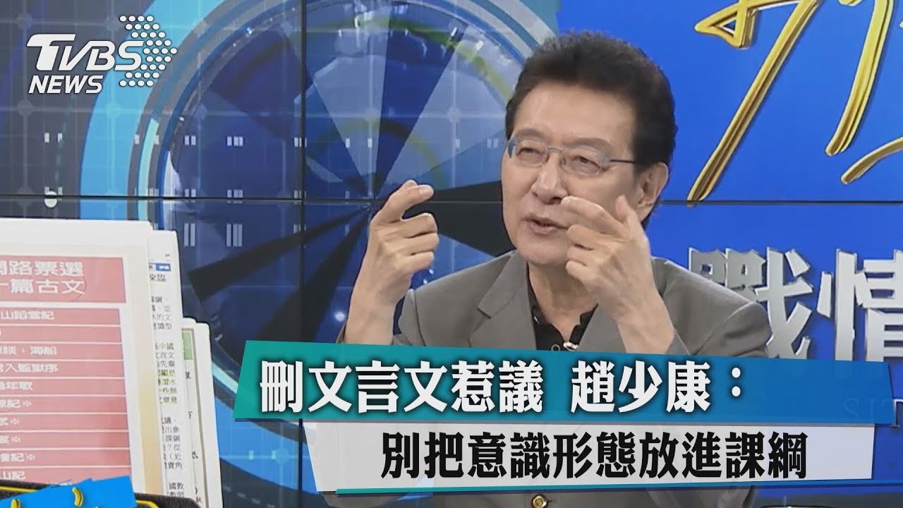 刪文言文惹議 趙少康:別把意識形態放進課綱