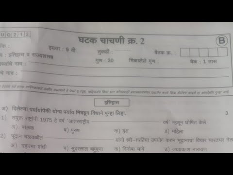 घटक चाचणी क्र. 2 इयत्ता नववी  विषय इतिहास   || unit test no 2 sub history