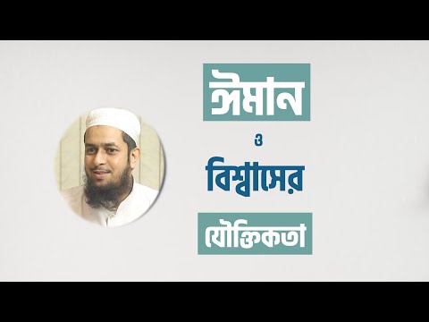 ঈমান ও বিশ্বাসের যৌক্তিকতা :: মাওলানা তাহমীদুল মাওলা