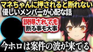 ミオしゃ色々な事を断れないあるホロメンに断る勇気を伝えてる話【大神ミオ/ホロライブ】