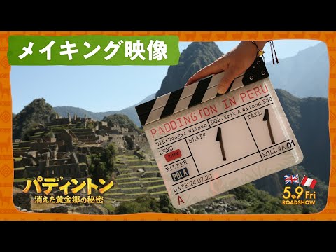 パディントン 消えた黄金郷の秘密 Video7