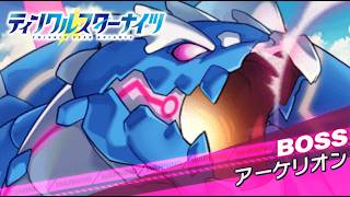 【クルスタ】種族交流会  アーケリオン【超地獄級】何時もの人間パで攻略！【ティンクルスターナイツ】