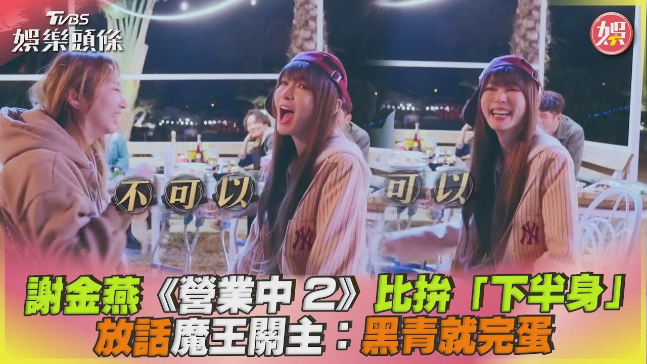 影音/謝金燕《營業中2》比拚「下半身」 撂狠話:黑青就完蛋