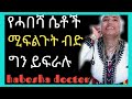 ሴቶች ሚፍልጉት አበዳድ ግን ይፍራሉ Ethiopia D R Yared Sofoniyes Film