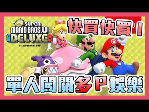 《聊Game》超級瑪莉歐兄弟U豪華版➤WII U舊作合併移植豪華版，值得買嗎？
