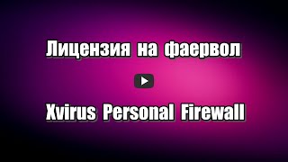 Лицензия на фаервол Xvirus Personal Firewall PRO, с защитой от 
вредоносного ПО, вирусов и вымогателей, с облачной проверкой.

Скачать фаервол Xvirus Personal Firewall PRO: