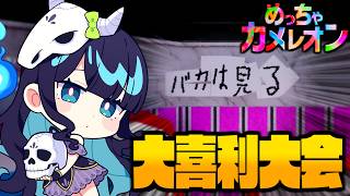 【めめ村】相変わらず隠れない！如何に隠れないかに全力を尽くす画伯達のめっちゃカメレオン開催！！【めっちゃカメレオン】【ゆっくり実況】