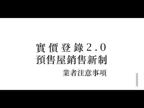 【報告!有地政!】預售屋銷售新制 業者請張大眼睛仔細看[影音封面圖]