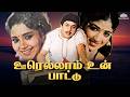 ராமராஜன் நடித்த சூப்பர்ஹிட் திரைபடம�