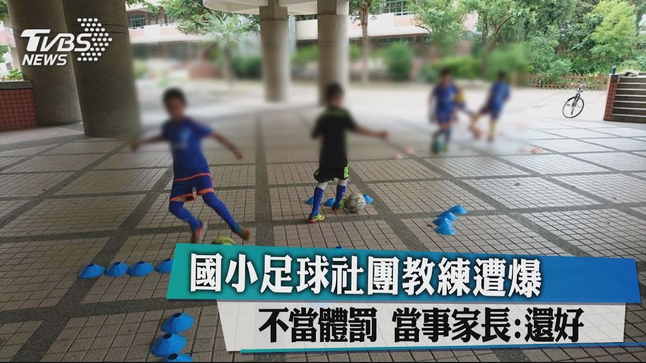 國小足球社團教練遭爆不當體罰 當事家長:還好