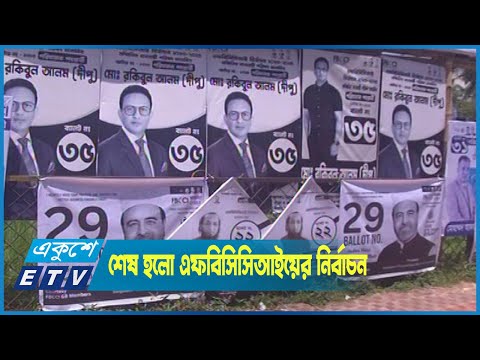 শেষ হলো ব্যবসায়ীদের শীর্ষ সংগঠন এফবিসিসিআইয়ের নির্বাচন