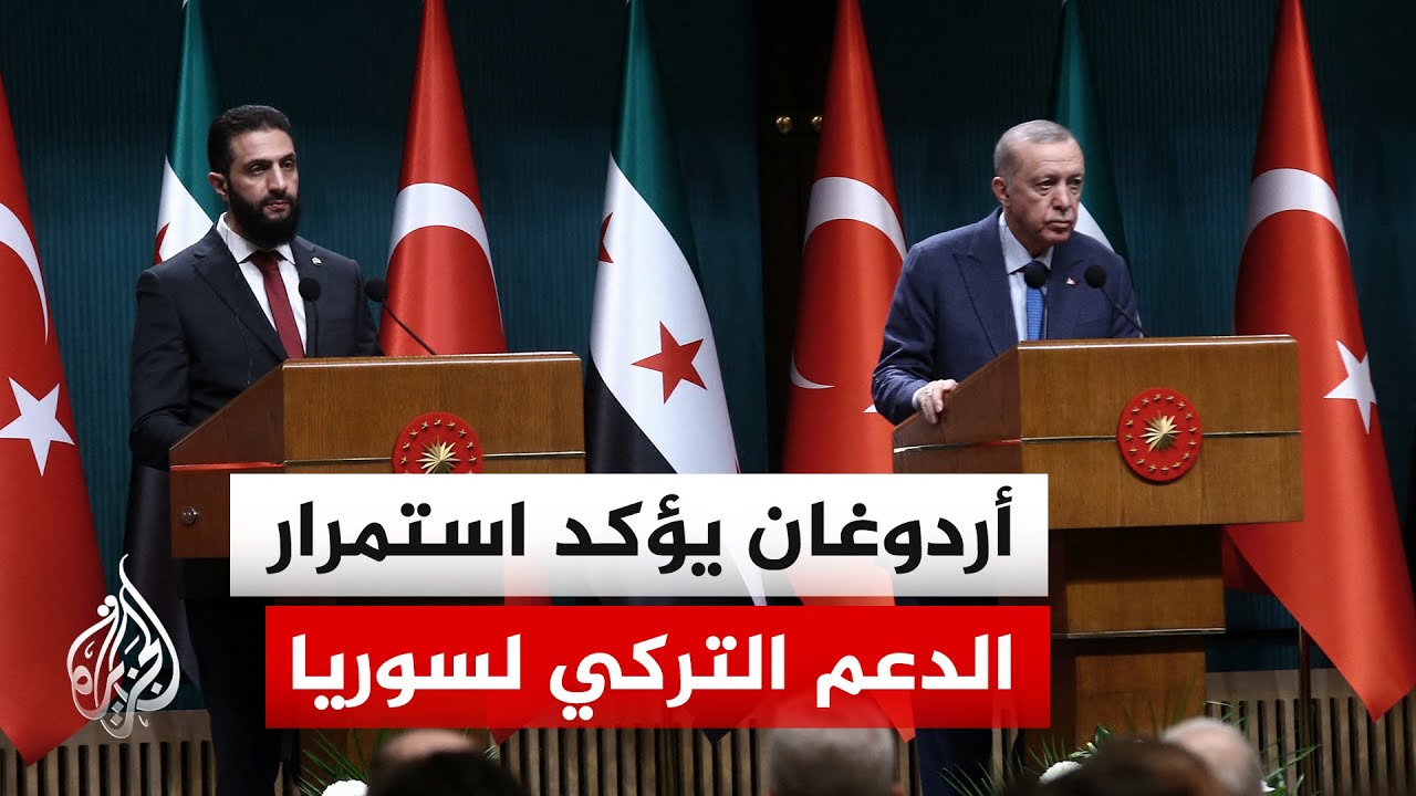 الرئيس أردوغان في اتصال هاتفي مع الشرع: تطهير سوريا من الإرهاب بشكل تام أمر ض?