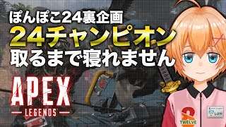 �ڤݤ�ݤ�24΢����24�����ԥ�����ޤǿ���ޤ����Apex Legends��