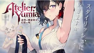 #3【ユミアのアトリエ～追憶の錬金術師と幻創の地～】のんびり配信【 PS5 】