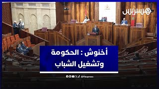 أخنوش : تولي الحكومة قضايا تشغيل الشباب جعلها الهدف الأسمى لكل البرامج والتدخلات العمومية thumbnail