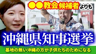 【沖縄県知事選】玉城デニーの対抗馬 佐喜真淳氏と統一教会〈大石あきこ 山本太郎 れいわ新選組 切り抜き〉