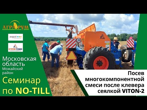 Первый год по NO-till в Подмосковье. Посев многокомпонентной смеси сеялкой VITON-2