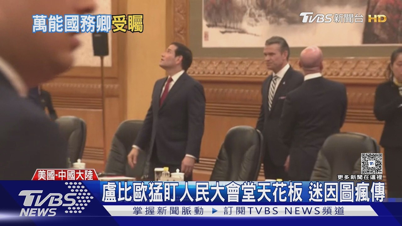 影音/找白宮裝潢靈感? 盧比歐猛盯人民大會堂天花板 迷因圖瘋傳